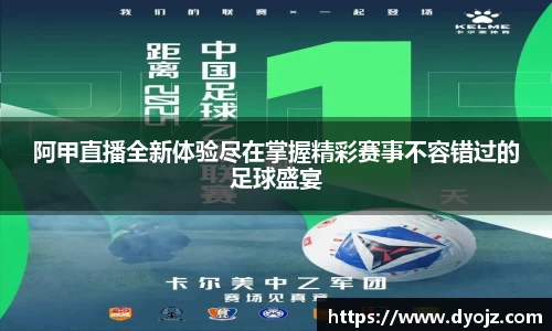 阿甲直播全新体验尽在掌握精彩赛事不容错过的足球盛宴