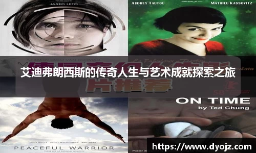 艾迪弗朗西斯的传奇人生与艺术成就探索之旅