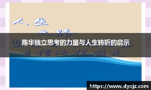 陈华独立思考的力量与人生转折的启示