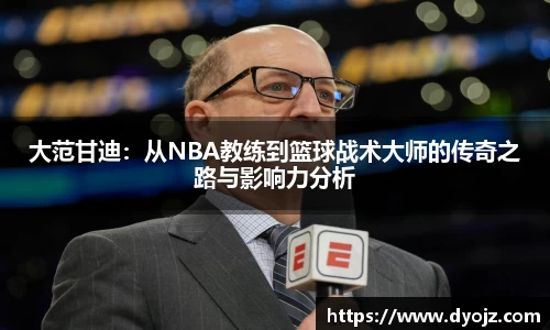 大范甘迪：从NBA教练到篮球战术大师的传奇之路与影响力分析