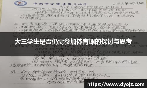 大三学生是否仍需参加体育课的探讨与思考