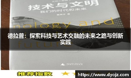 德拉普：探索科技与艺术交融的未来之路与创新实践