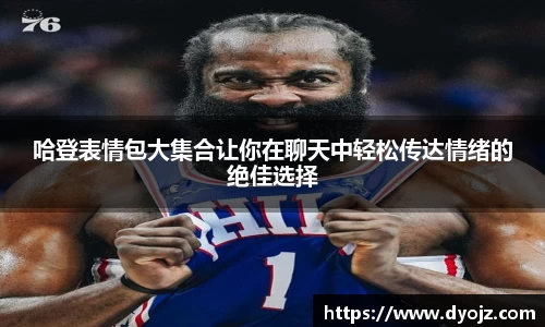 哈登表情包大集合让你在聊天中轻松传达情绪的绝佳选择