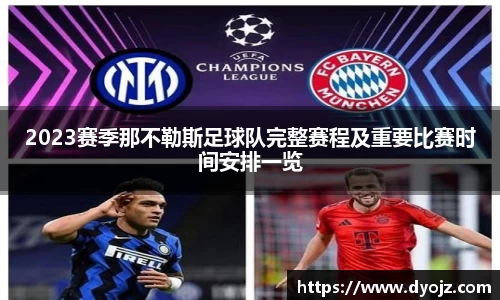 2023赛季那不勒斯足球队完整赛程及重要比赛时间安排一览