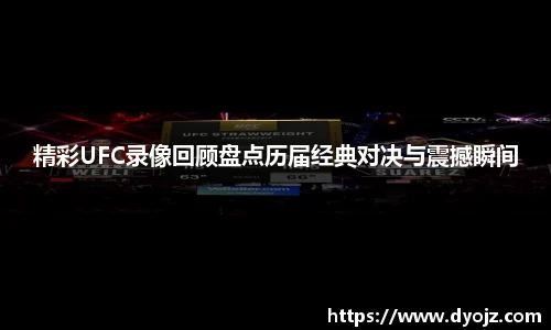 精彩UFC录像回顾盘点历届经典对决与震撼瞬间