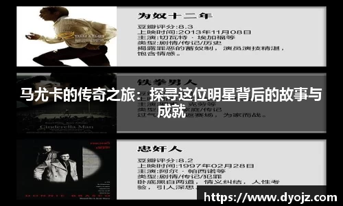 马尤卡的传奇之旅：探寻这位明星背后的故事与成就