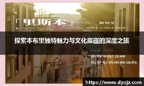 探索本布里独特魅力与文化底蕴的深度之旅
