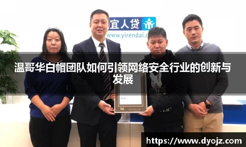 温哥华白帽团队如何引领网络安全行业的创新与发展