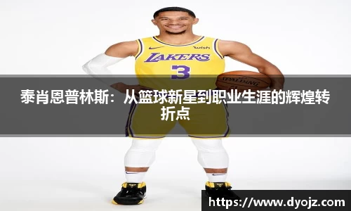 泰肖恩普林斯：从篮球新星到职业生涯的辉煌转折点