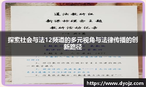 探索社会与法12频道的多元视角与法律传播的创新路径