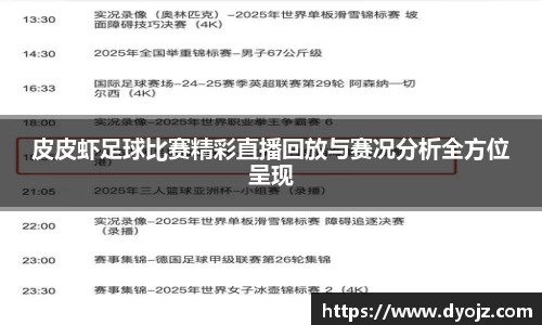 皮皮虾足球比赛精彩直播回放与赛况分析全方位呈现