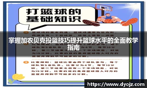 掌握加农贝克投篮技巧提升篮球水平的全面教学指南