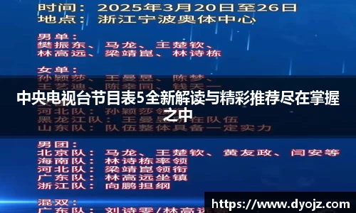 中央电视台节目表5全新解读与精彩推荐尽在掌握之中