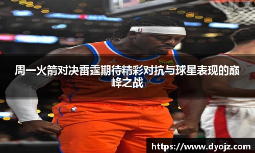 周一火箭对决雷霆期待精彩对抗与球星表现的巅峰之战