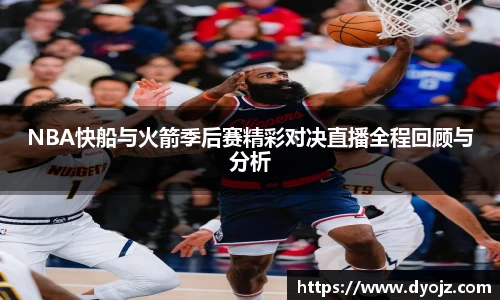 NBA快船与火箭季后赛精彩对决直播全程回顾与分析