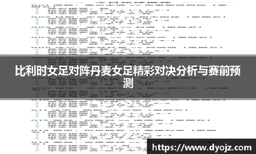 比利时女足对阵丹麦女足精彩对决分析与赛前预测
