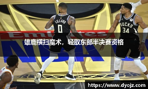 雄鹿横扫魔术，轻取东部半决赛资格