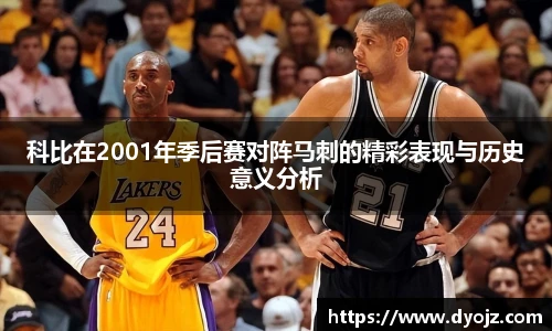科比在2001年季后赛对阵马刺的精彩表现与历史意义分析